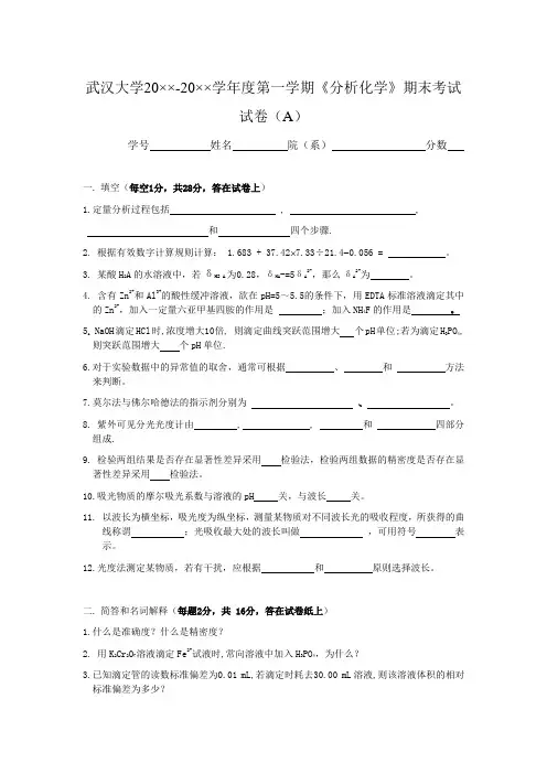 武汉大学度第一学期《分析化学》期末考试试卷 (A)——化学资料资料文档