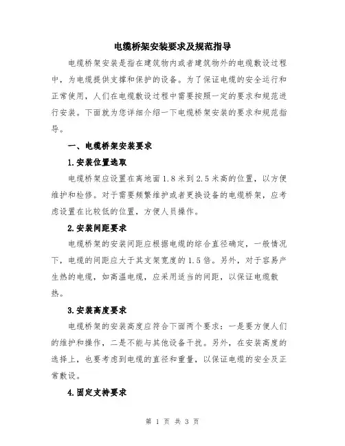 电缆桥架安装要求及规范指导