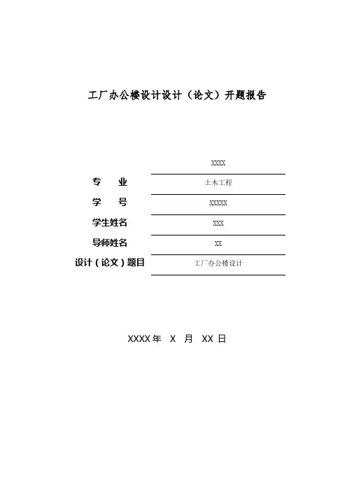 土木工程-毕业设计开题报告