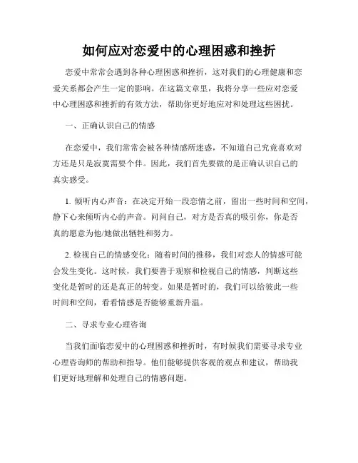 如何应对恋爱中的心理困惑和挫折