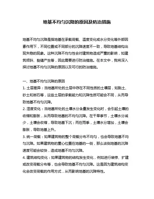 地基不均匀沉降的原因及防治措施
