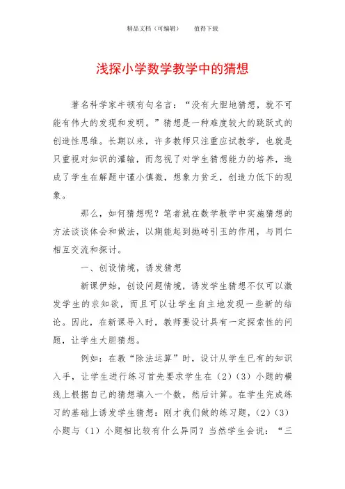 浅探小学数学教学中的猜想