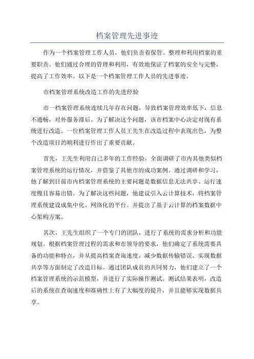 档案管理先进事迹