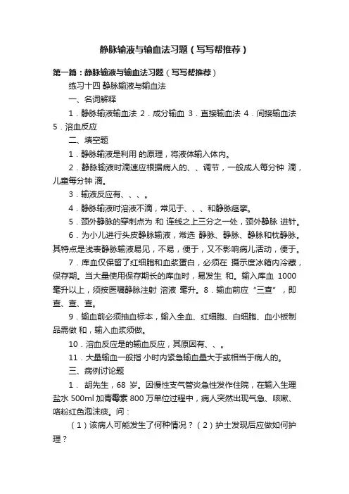 静脉输液与输血法习题（写写帮推荐）
