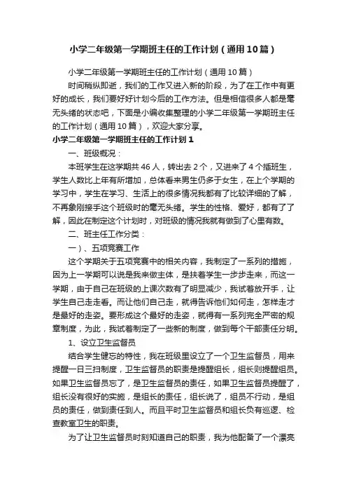 小学二年级第一学期班主任的工作计划（通用10篇）