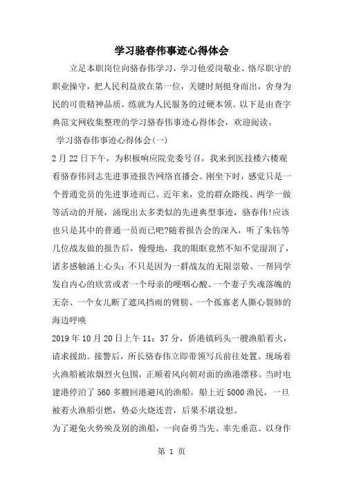 精选-学习骆春伟事迹心得体会