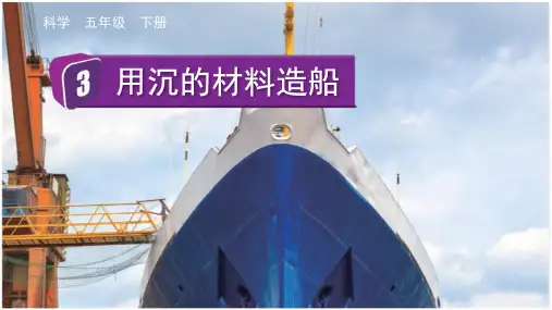 小学五年级科学下册教学课件《用沉的材料造船》