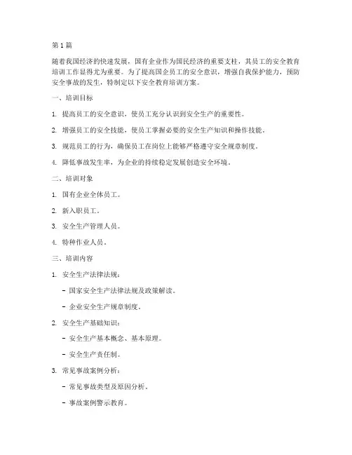对国企员工安全教育培训(2篇)