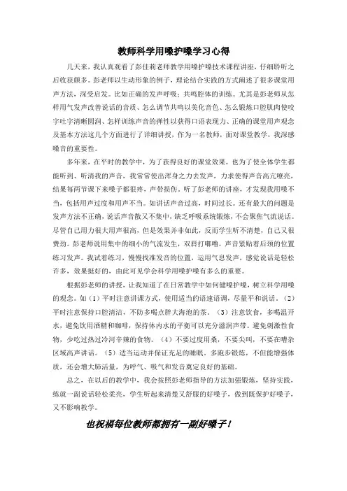 教师科学用嗓护嗓学习心得马玉梅