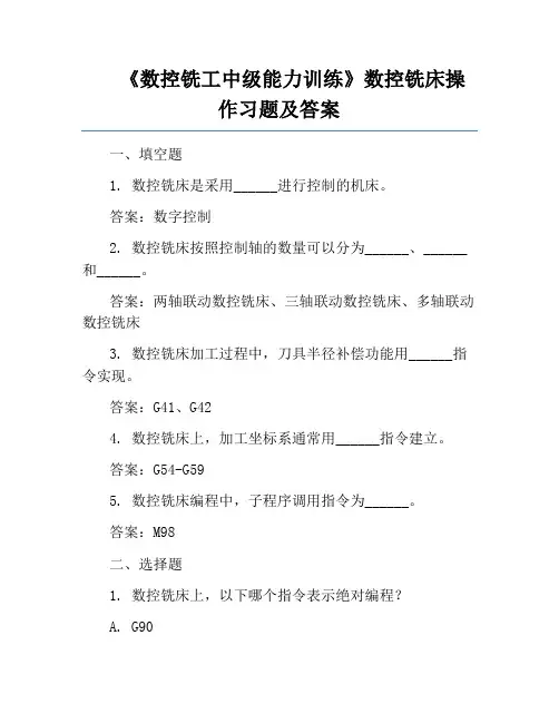 《数控铣工中级能力训练》数控铣床操作习题及答案