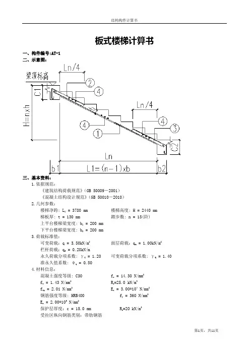 宿舍楼板式楼梯计算书