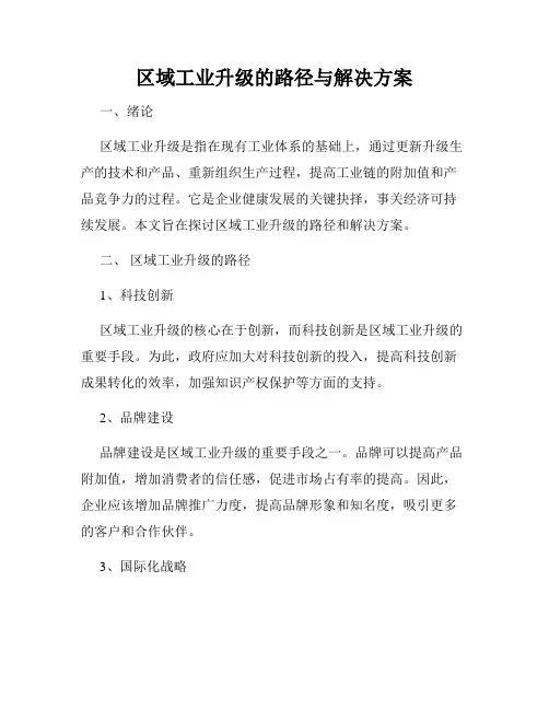 区域工业升级的路径与解决方案