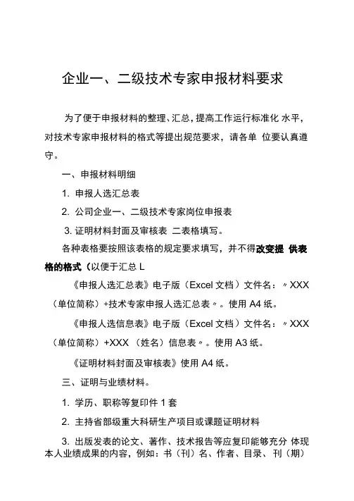 企业一、二级技术专家申报材料要求