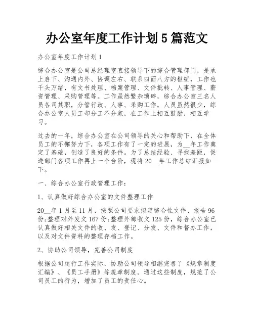 办公室年度工作计划5篇范文