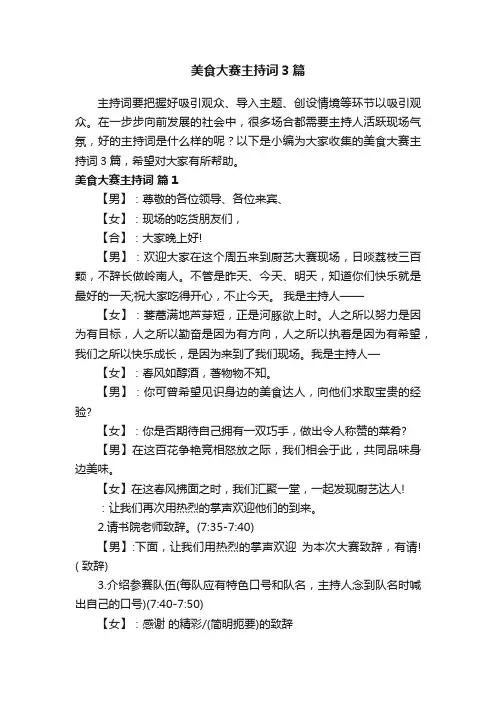 美食大赛主持词3篇
