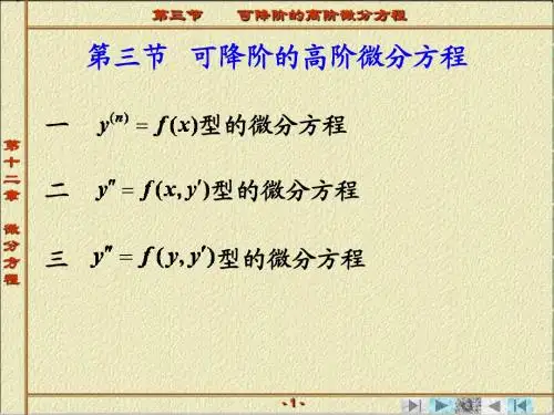 第六章 微分方程第三节   可降阶的高阶 微分方程