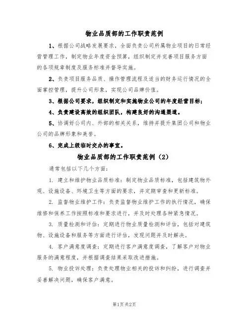 物业品质部的工作职责范例（2篇）