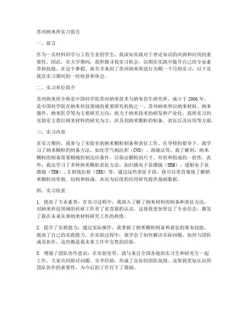苏州纳米所实习报告