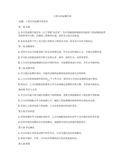 工程合同延期手续