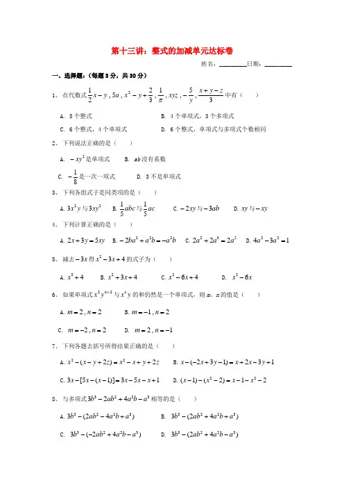 七年级数学上册 暑假班预习讲义 第十三讲 整式的加减单元测试(无答案)(新版)新人教版