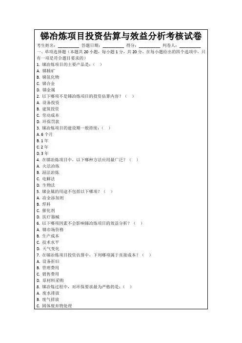 锑冶炼项目投资估算与效益分析考核试卷