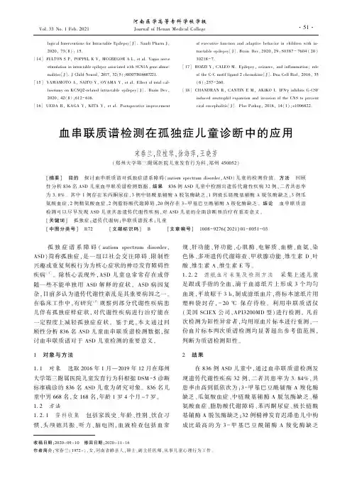 血串联质谱检测在孤独症儿童诊断中的应用