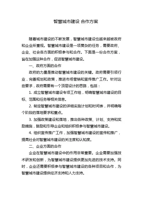 智慧城市建设 合作方案