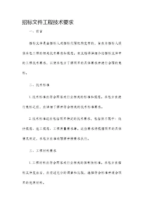 招标文件工程技术要求