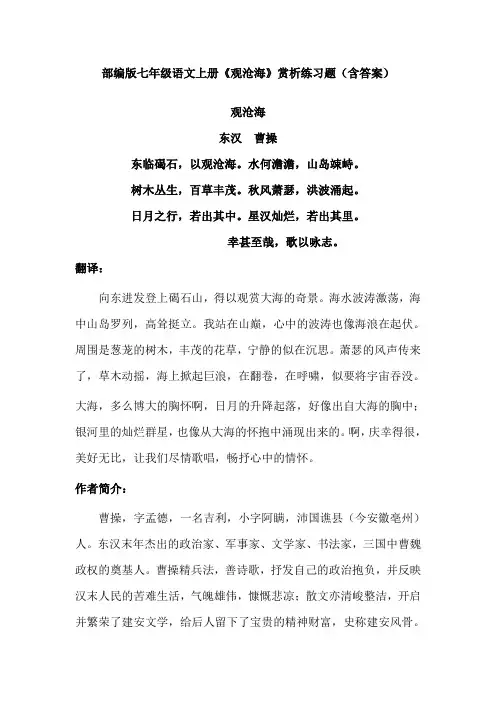 部编版七年级语文上册《观沧海》赏析练习题(含答案)