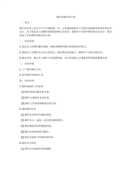 锅炉技能培训计划