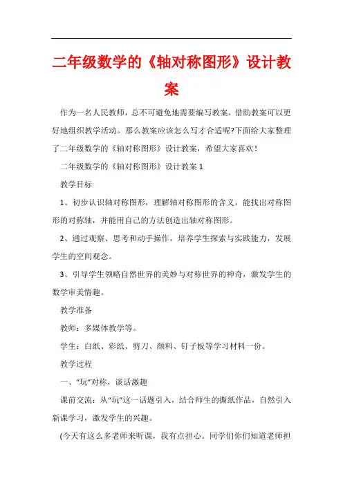 二年级数学的《轴对称图形》设计教案