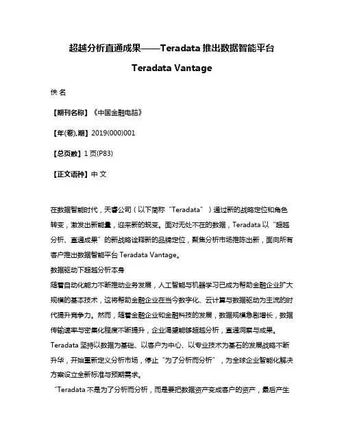 超越分析直通成果——Teradata推出数据智能平台Teradata Vantage
