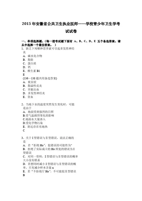 2015年安徽省公共卫生执业医师——学校青少年卫生学考试试卷