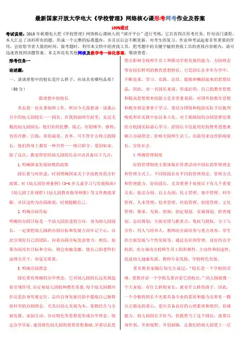 2020年国家开放大学电大《学校管理》网络核心课形考网考作业及答案
