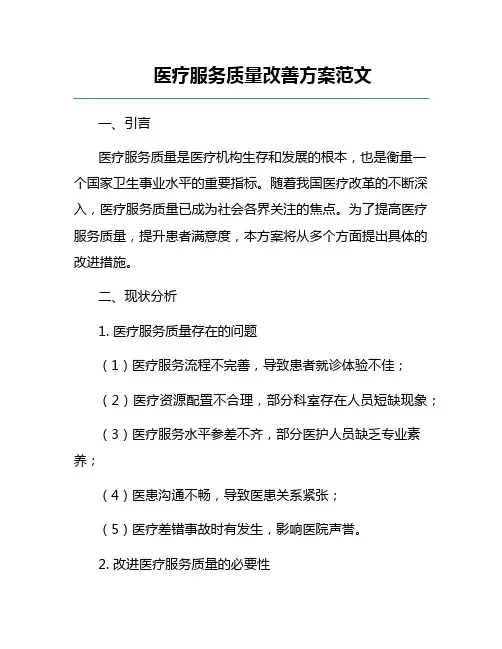 医疗服务质量改善方案范文