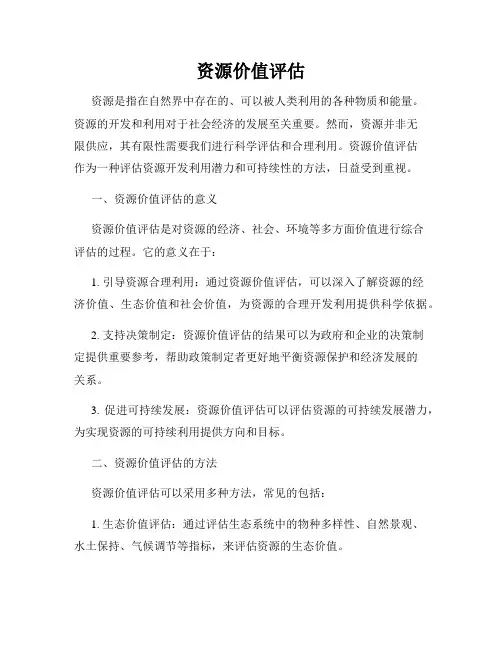 资源价值评估