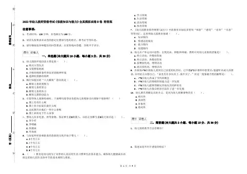 2022年幼儿教师资格考试《保教知识与能力》全真模拟试卷B卷 附答案