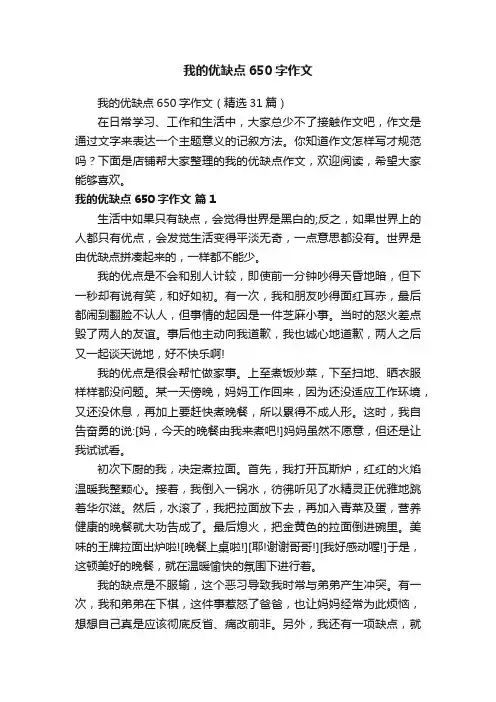 我的优缺点650字作文