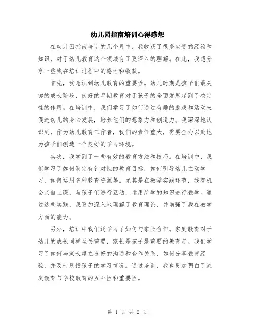 幼儿园指南培训心得感想