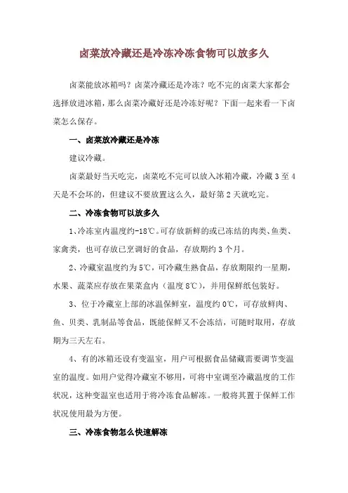 卤菜放冷藏还是冷冻 冷冻食物可以放多久