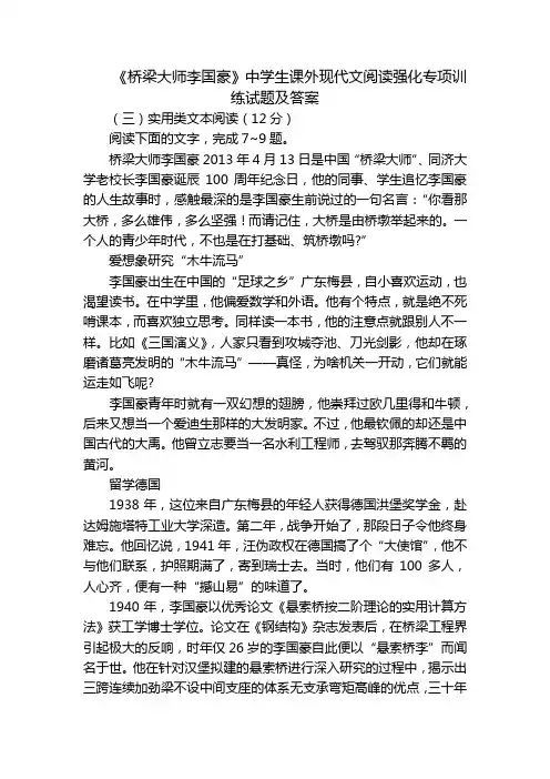 《桥梁大师李国豪》中学生课外现代文阅读强化专项训练试题及答案