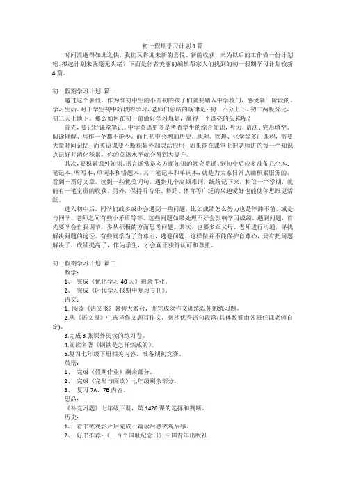 初一假期学习计划4篇