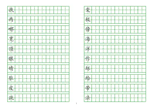 最新部编版语文二年级上册写字表250个生字田字格练字模板