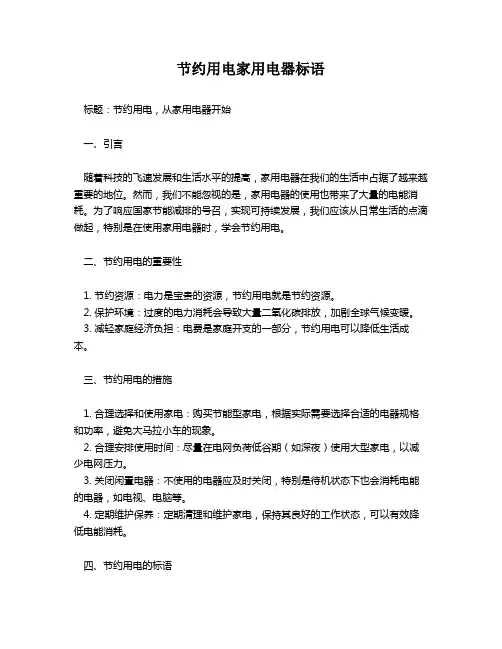 节约用电家用电器标语