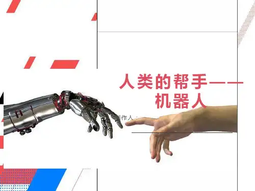 机器人PPT课件
