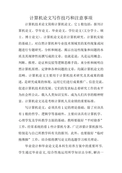 写作指导：计算机论文写作技巧和注意事项 