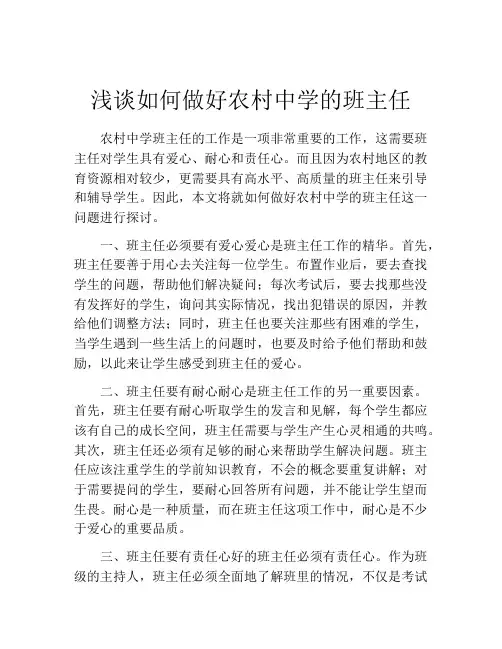 浅谈如何做好农村中学的班主任