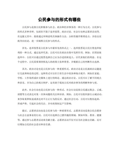 公民参与的形式有哪些