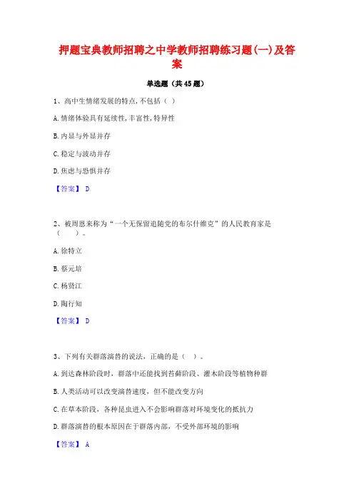 押题宝典教师招聘之中学教师招聘练习题(一)及答案