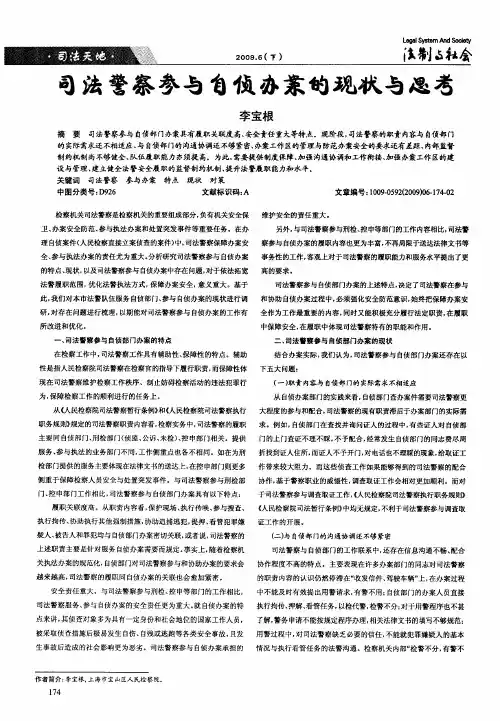 司法警察参与自侦办案的现状与思考